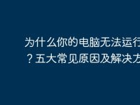 为什么你的电脑无法运行游戏？五大常见原因及解决方案-路由网