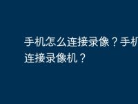 手机怎么连接录像?手机怎么连接录像机?-路由网