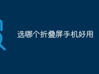 选哪个折叠屏手机好用-路由网