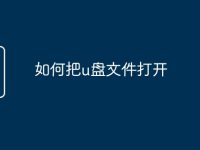 如何把u盘文件打开-路由网