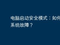 电脑启动安全模式：如何应对系统故障？-路由网