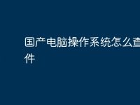 国产电脑操作系统怎么查找文件-路由网