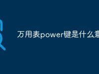 万用表power键是什么意思-路由网