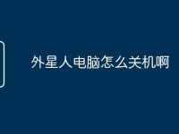 外星人电脑怎么关机啊-路由网