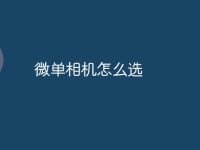微单相机怎么选-路由网