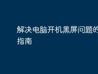 解决电脑开机黑屏问题的终极指南-路由网