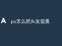 ps怎么把头发变黑-路由网