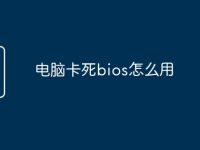 电脑卡死bios怎么用-路由网