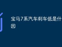 宝马7系汽车刹车低是什么原因-路由网