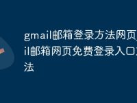 gmail邮箱登录方法网页_gmail邮箱网页免费登录入口方法-路由网