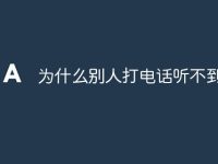 为什么别人打电话听不到-路由网