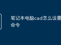笔记本电脑cad怎么设置快捷命令-路由网