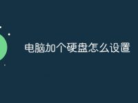 电脑加个硬盘怎么设置-路由网