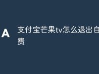 支付宝芒果tv怎么退出自动续费-路由网