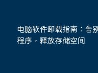 电脑软件卸载指南:告别无用程序,释放存储空间-路由网