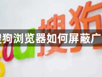 搜狗浏览器如何屏蔽广告-路由网