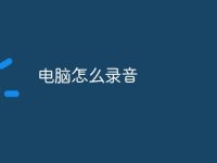 电脑怎么录音-路由网