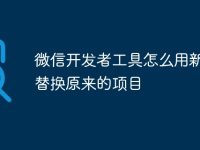 微信开发者工具怎么用新项目替换原来的项目-路由网