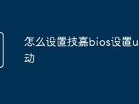 怎么设置技嘉bios设置u盘启动-路由网