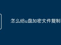 怎么给u盘加密文件复制-路由网