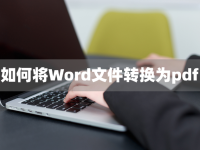 电脑word转换pdf怎么操作?简单方法让你迅速get-路由网