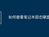 如何查看笔记本固态硬盘-路由网