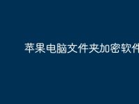 苹果电脑文件夹加密软件？-路由网