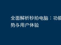全面解析秒拍电脑:功能、优势与用户体验-路由网