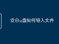 空白u盘如何导入文件-路由网