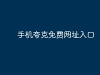 手机夸克免费网址入口-路由网