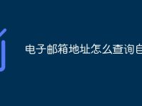 电子邮箱地址怎么查询自己的-路由网