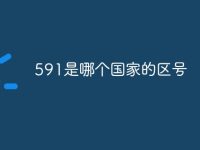 591是哪个国家的区号-路由网