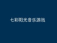 七彩阳光音乐游戏-路由网