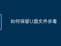 如何保留U盘文件杀毒-路由网