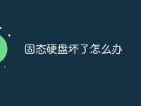 固态硬盘坏了怎么办-路由网