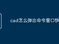 cad怎么弹出命令窗口快捷键-路由网