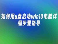 如何用u盘启动win10电脑详细步骤指导-路由网
