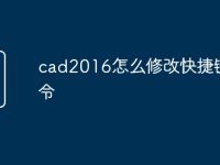 cad2016怎么修改快捷键命令-路由网