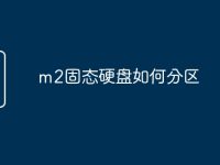 m2固态硬盘如何分区-路由网