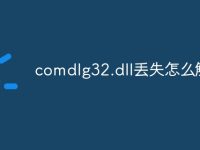 comdlg32.dll丢失怎么解决-路由网