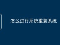 怎么进行系统重装系统-路由网