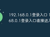 192.168.0.1登录入口 192.168.0.1登录入口直接进入-路由网