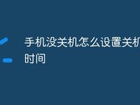 手机没关机怎么设置关机状态时间-路由网