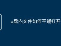 u盘内文件如何平铺打开-路由网