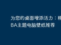为您的桌面增添活力：精选NBA主题电脑壁纸推荐-路由网