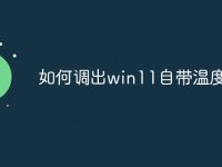 如何调出win11自带温度-路由网