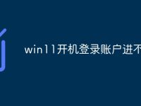 win11开机登录账户进不去-路由网
