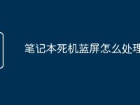 笔记本死机蓝屏怎么处理-路由网