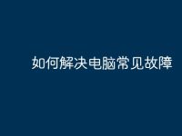 如何解决电脑常见故障-路由网