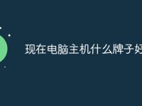 现在电脑主机什么牌子好-路由网